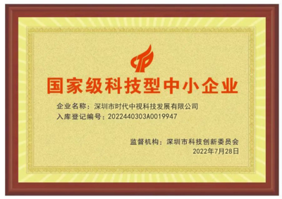 科技賦能，創(chuàng)新引領(lǐng) 深圳時代中視獲評“國家級科技型中小企業(yè)”